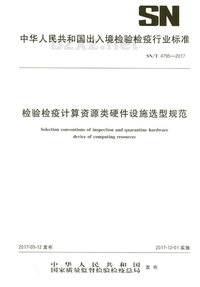 SN/T 4795-2017 检验检疫计算资源类硬件设施选型规范