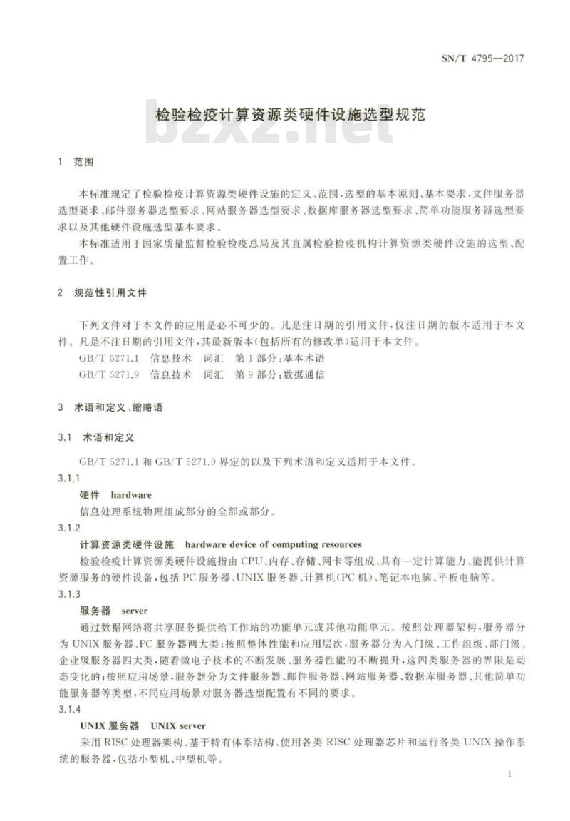SN/T 4795-2017 检验检疫计算资源类硬件设施选型规范