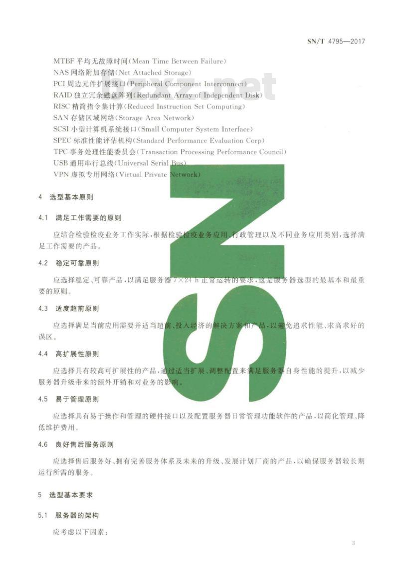 SN/T 4795-2017 检验检疫计算资源类硬件设施选型规范