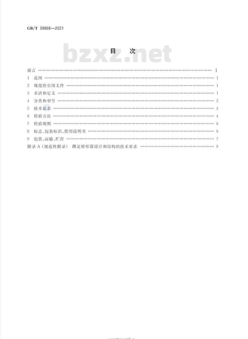 GB/T 39868-2021 踝足矫形器 GB/T 39868-2021 踝足矫形器