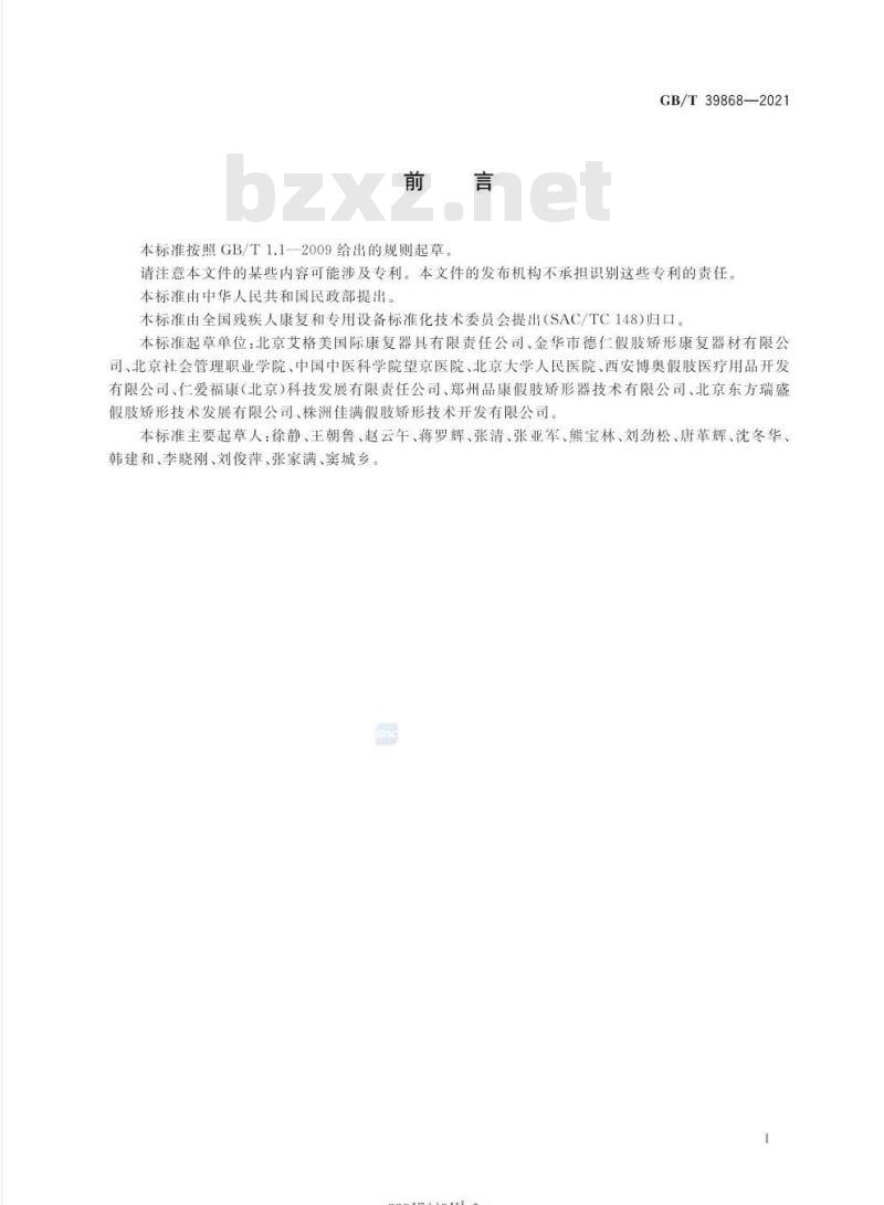 GB/T 39868-2021 踝足矫形器 GB/T 39868-2021 踝足矫形器