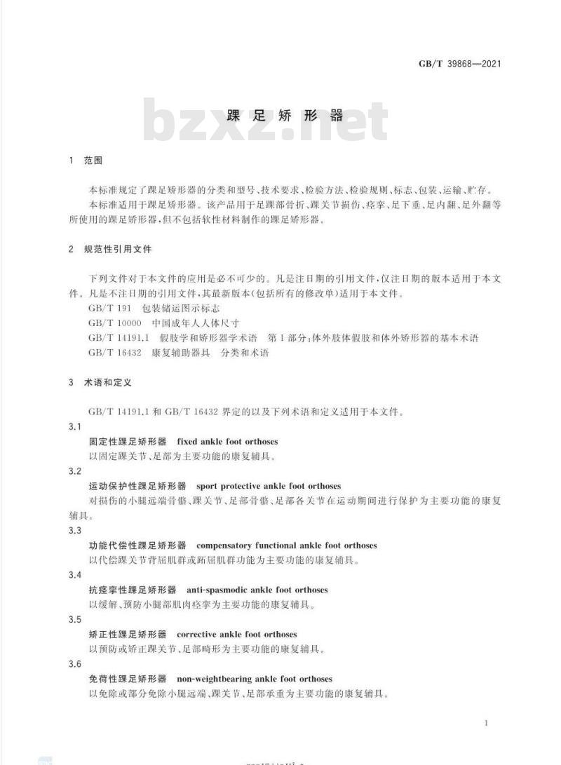 GB/T 39868-2021 踝足矫形器 GB/T 39868-2021 踝足矫形器