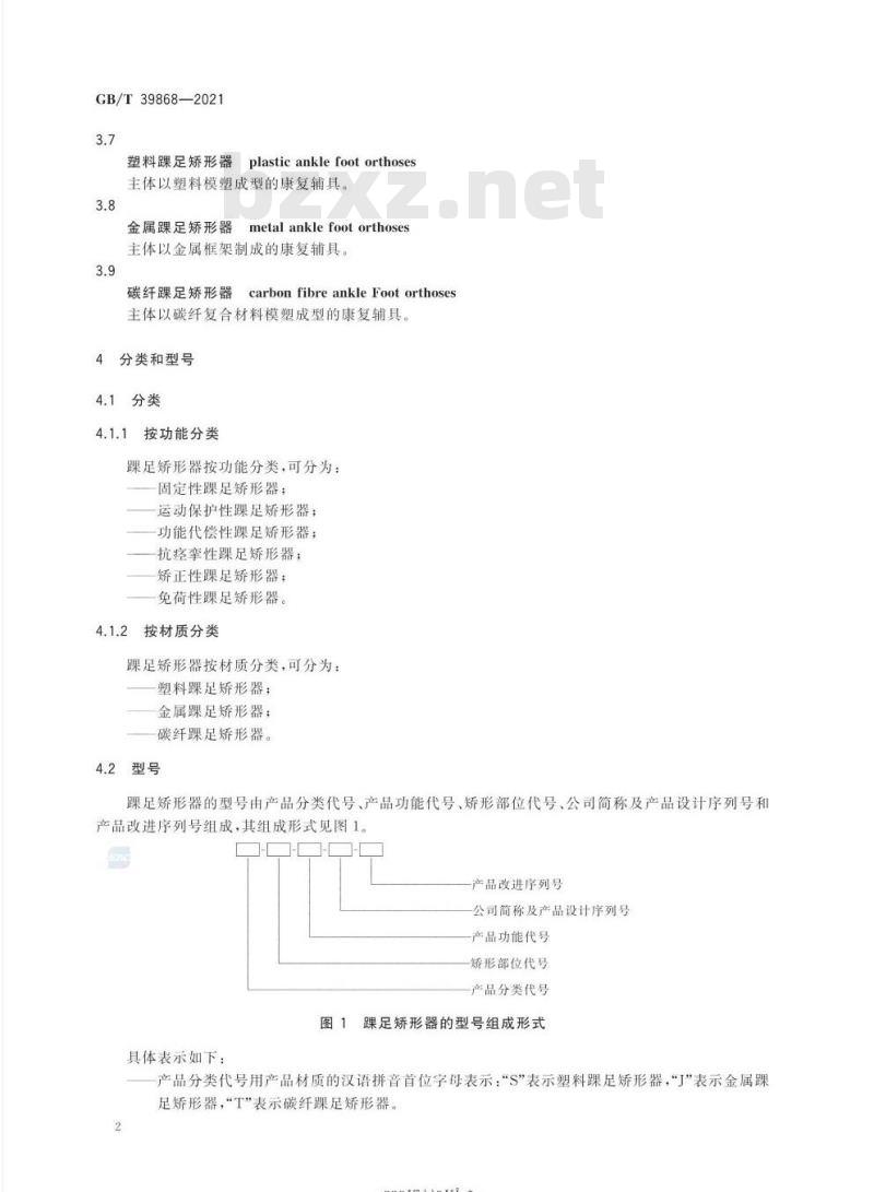 GB/T 39868-2021 踝足矫形器 GB/T 39868-2021 踝足矫形器