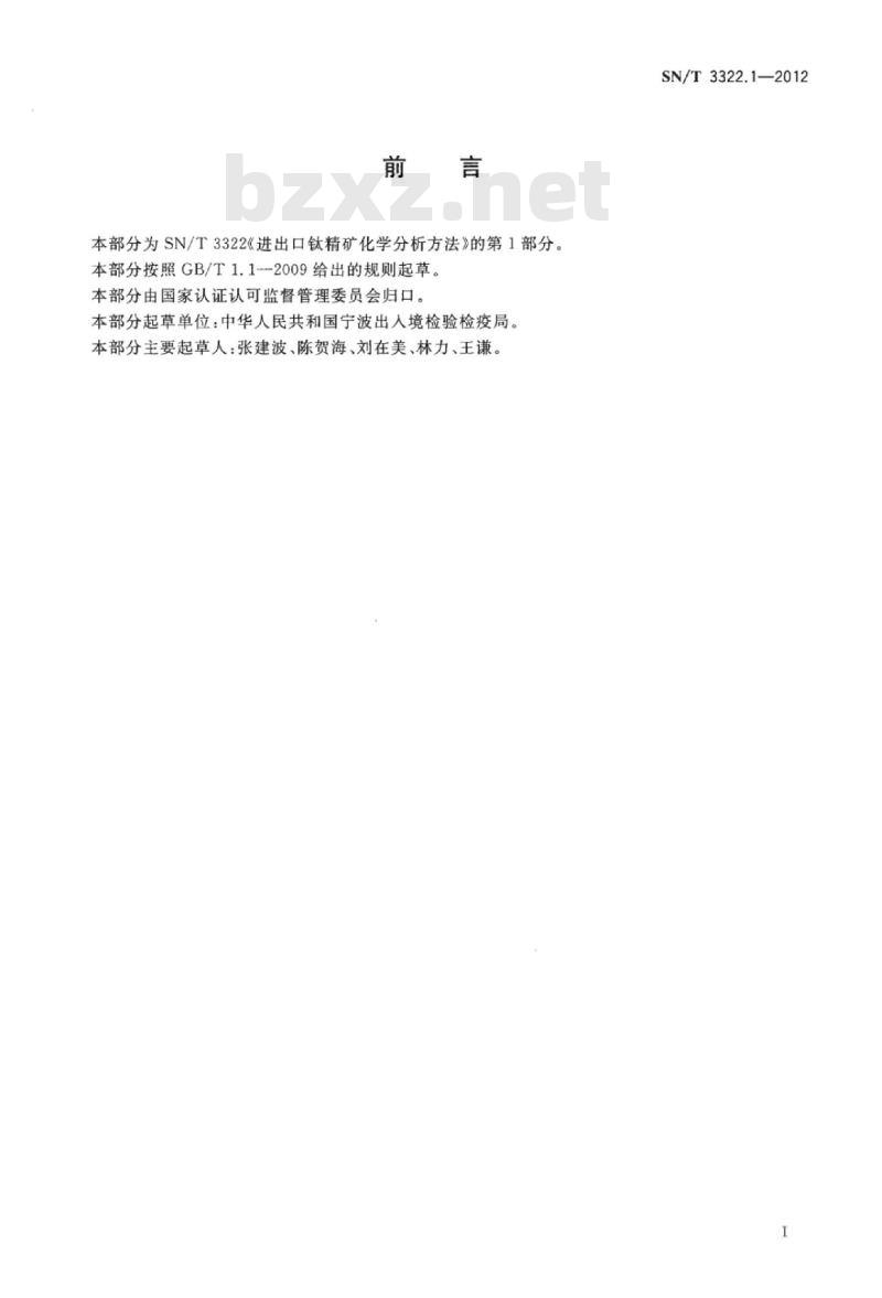 SN/T 3322.1-2012 进出口钛精矿化学分析方法第1部分:主次成分的测定波长色散X射线荧光光谱法 SN/T 3322.1-2012 进出口钛精矿化学分析方法第1部分:主次成分的测定波长色散X射线荧光光谱法