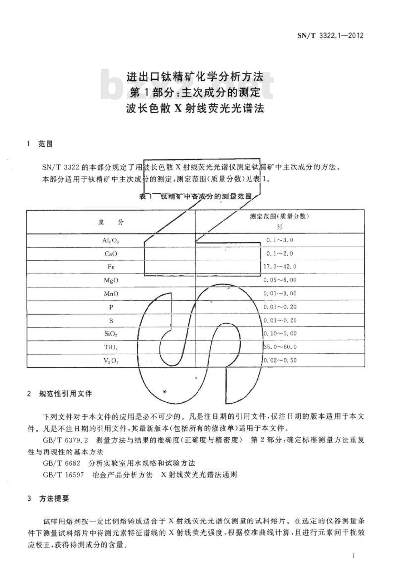 SN/T 3322.1-2012 进出口钛精矿化学分析方法第1部分:主次成分的测定波长色散X射线荧光光谱法 SN/T 3322.1-2012 进出口钛精矿化学分析方法第1部分:主次成分的测定波长色散X射线荧光光谱法