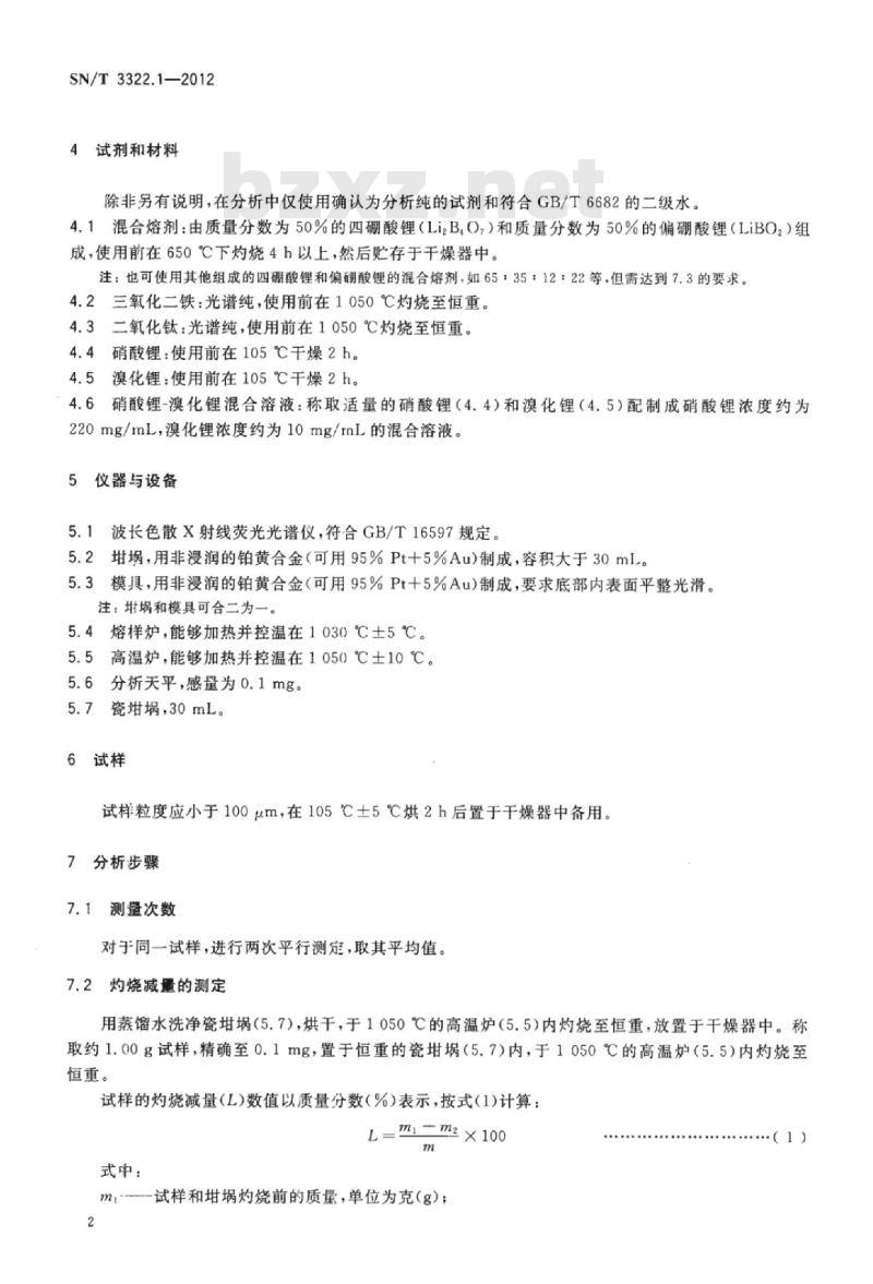 SN/T 3322.1-2012 进出口钛精矿化学分析方法第1部分:主次成分的测定波长色散X射线荧光光谱法 SN/T 3322.1-2012 进出口钛精矿化学分析方法第1部分:主次成分的测定波长色散X射线荧光光谱法