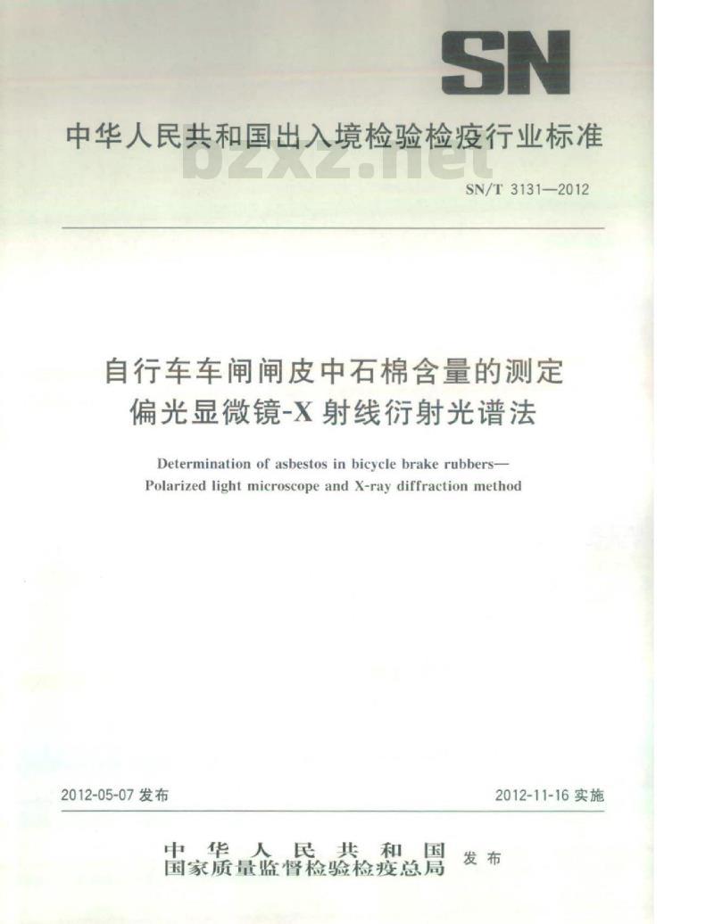SN/T 3131-2012 自行车车闸闸皮中石棉含量的测定偏光显微镜-X射线衍射光谱法 SN/T 3131-2012 自行车车闸闸皮中石棉含量的测定偏光显微镜-X射线衍射光谱法