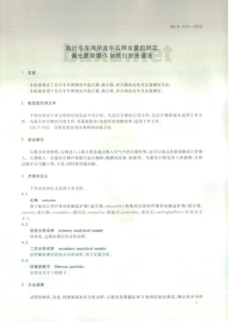 SN/T 3131-2012 自行车车闸闸皮中石棉含量的测定偏光显微镜-X射线衍射光谱法 SN/T 3131-2012 自行车车闸闸皮中石棉含量的测定偏光显微镜-X射线衍射光谱法