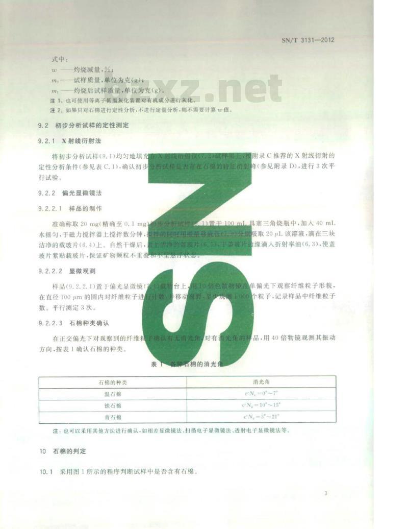 SN/T 3131-2012 自行车车闸闸皮中石棉含量的测定偏光显微镜-X射线衍射光谱法 SN/T 3131-2012 自行车车闸闸皮中石棉含量的测定偏光显微镜-X射线衍射光谱法