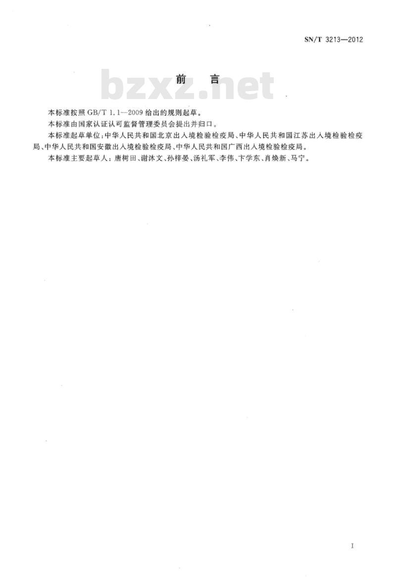 SN/T 3213-2012 进出口危险化学品检验规程氧化剂基本要求