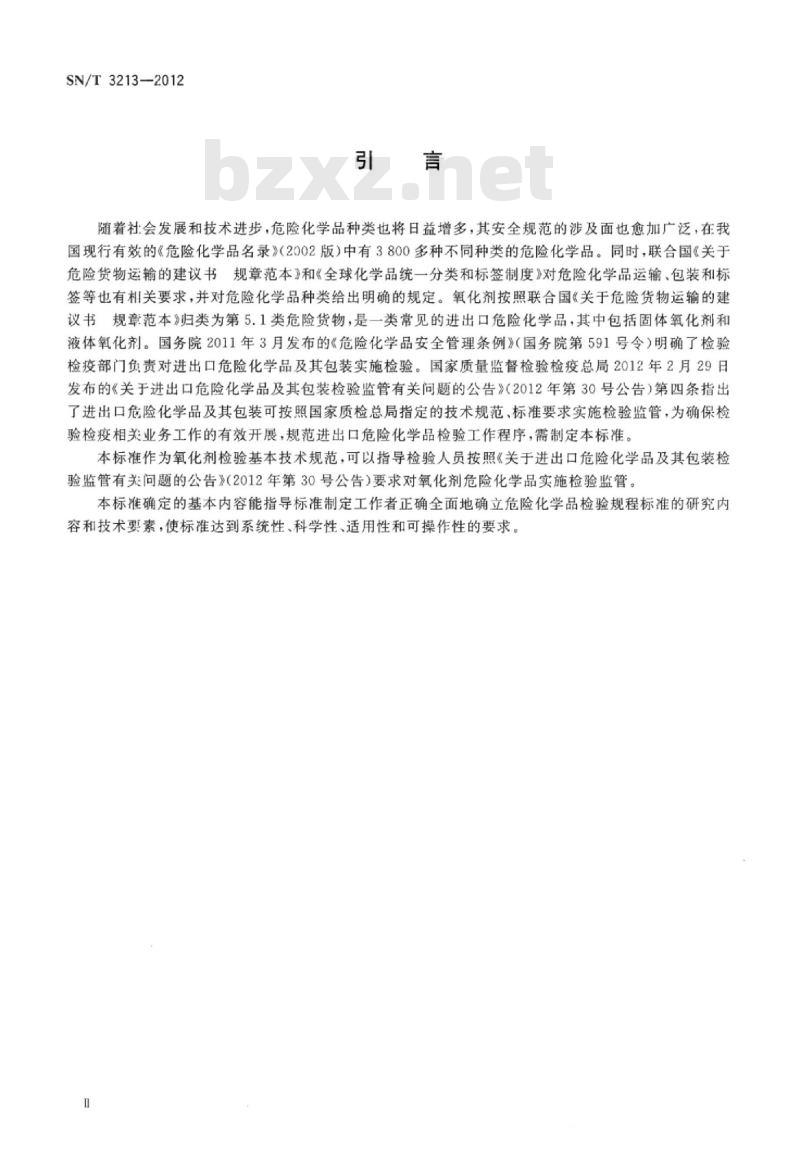 SN/T 3213-2012 进出口危险化学品检验规程氧化剂基本要求