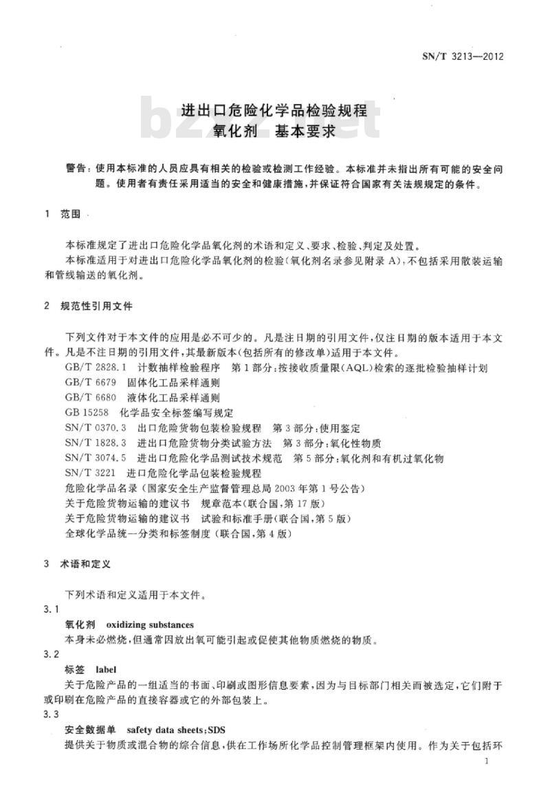 SN/T 3213-2012 进出口危险化学品检验规程氧化剂基本要求