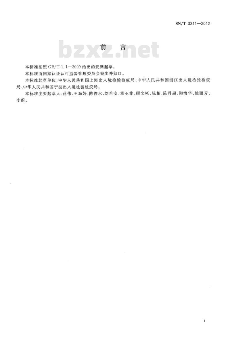 SN/T 3211-2012 进出口危险化学品检验规程自燃物品基本要求 SN/T 3211-2012 进出口危险化学品检验规程自燃物品基本要求