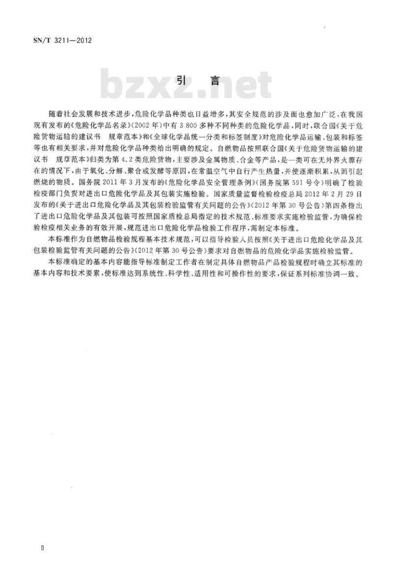 SN/T 3211-2012 进出口危险化学品检验规程自燃物品基本要求 SN/T 3211-2012 进出口危险化学品检验规程自燃物品基本要求