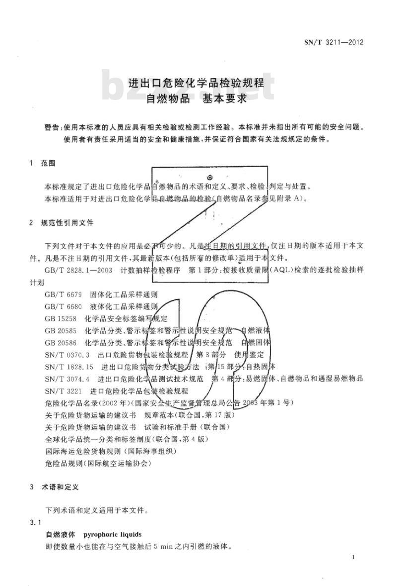 SN/T 3211-2012 进出口危险化学品检验规程自燃物品基本要求 SN/T 3211-2012 进出口危险化学品检验规程自燃物品基本要求