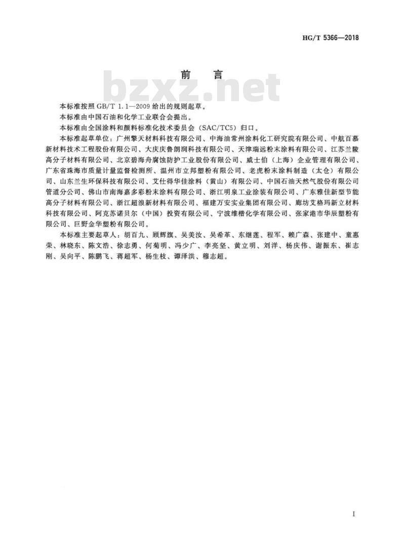 HG/T 5366-2018 钢筋防腐用粉末涂料 HG/T 5366-2018 钢筋防腐用粉末涂料