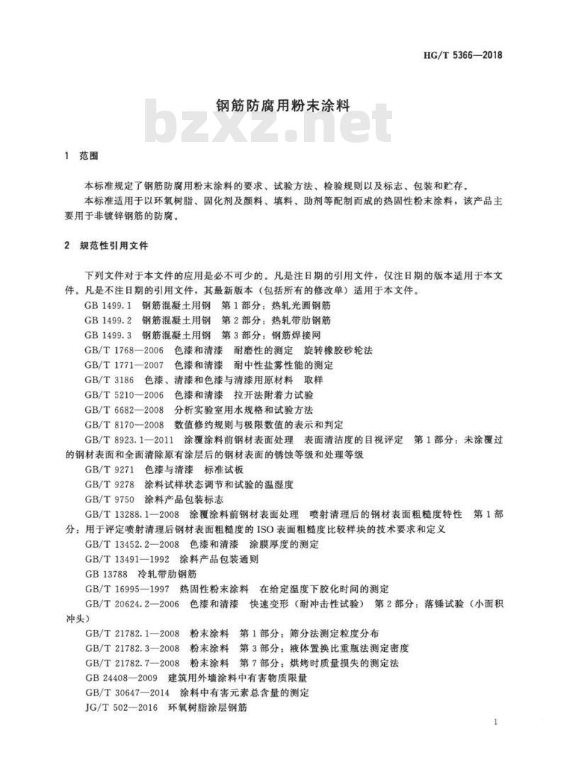 HG/T 5366-2018 钢筋防腐用粉末涂料 HG/T 5366-2018 钢筋防腐用粉末涂料