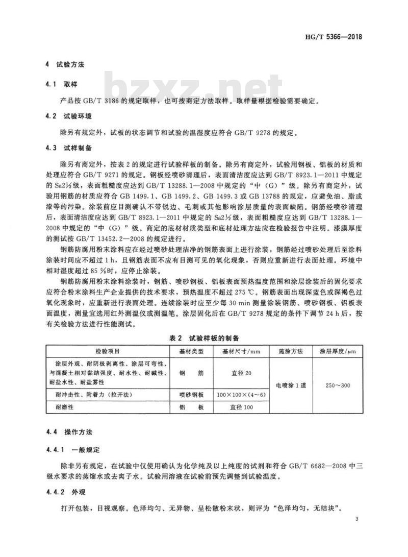 HG/T 5366-2018 钢筋防腐用粉末涂料 HG/T 5366-2018 钢筋防腐用粉末涂料