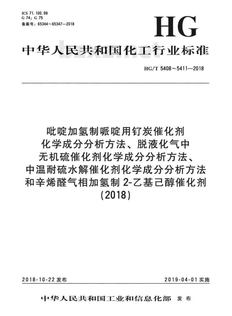 HG/T 5409-2018 脱液化气中无机硫催化剂化学成分分析方法 HG/T 5409-2018 脱液化气中无机硫催化剂化学成分分析方法