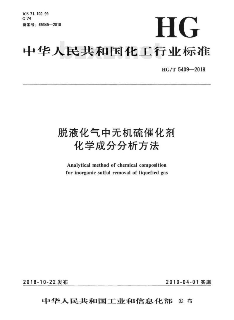 HG/T 5409-2018 脱液化气中无机硫催化剂化学成分分析方法 HG/T 5409-2018 脱液化气中无机硫催化剂化学成分分析方法