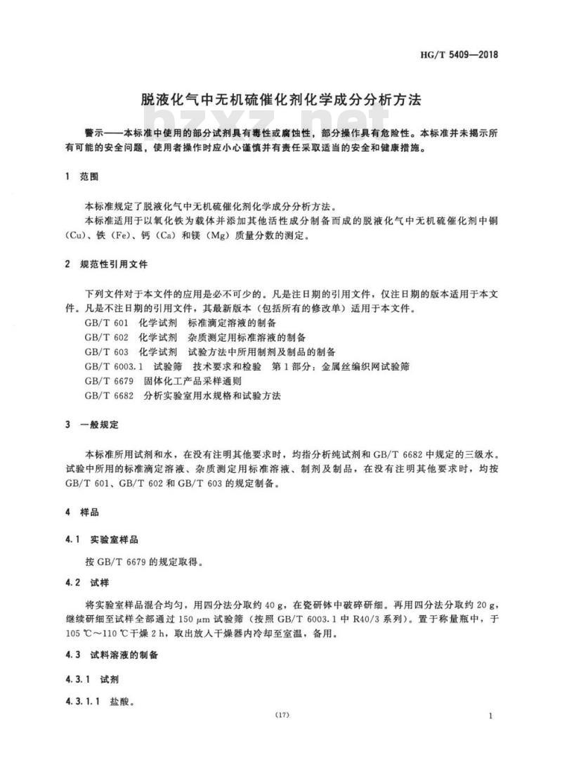 HG/T 5409-2018 脱液化气中无机硫催化剂化学成分分析方法 HG/T 5409-2018 脱液化气中无机硫催化剂化学成分分析方法