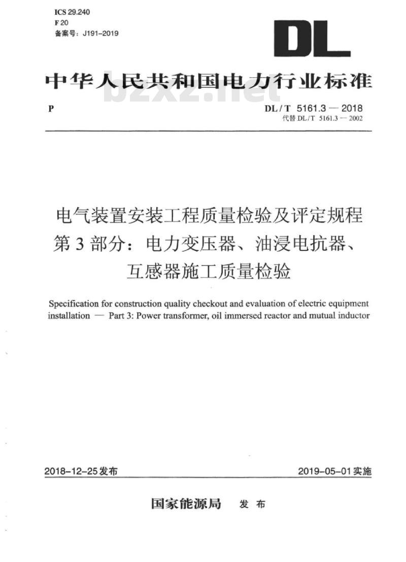 DL/T 5161.3-2018 电气装置安装工程质量检验及评定规程 第3部分:电力变压器、油浸电抗器、互感器施工质量检验 DL/T 5161.3-2018 电气装置安装工程质量检验及评定规程 第3部分:电力变压器、油浸电抗器、互感器施工质量检验