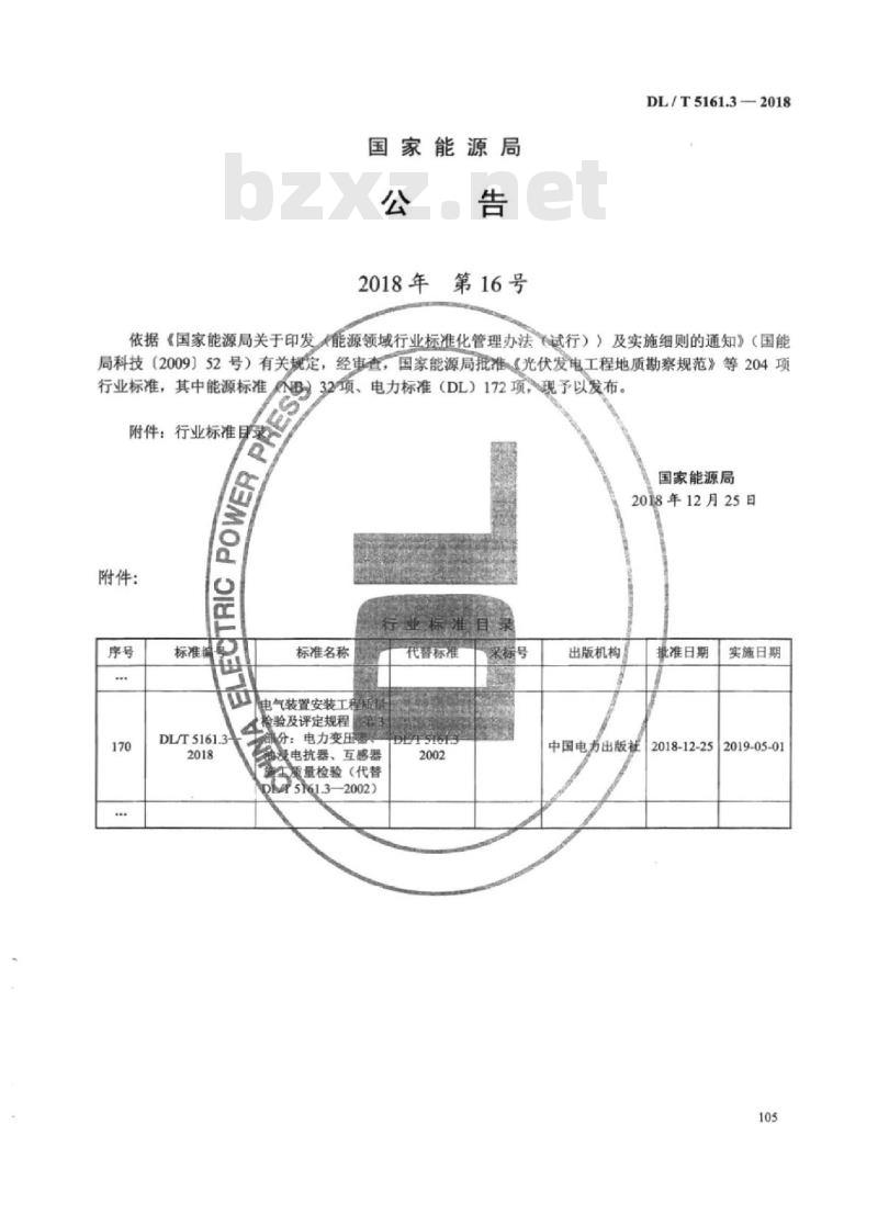DL/T 5161.3-2018 电气装置安装工程质量检验及评定规程 第3部分:电力变压器、油浸电抗器、互感器施工质量检验 DL/T 5161.3-2018 电气装置安装工程质量检验及评定规程 第3部分:电力变压器、油浸电抗器、互感器施工质量检验
