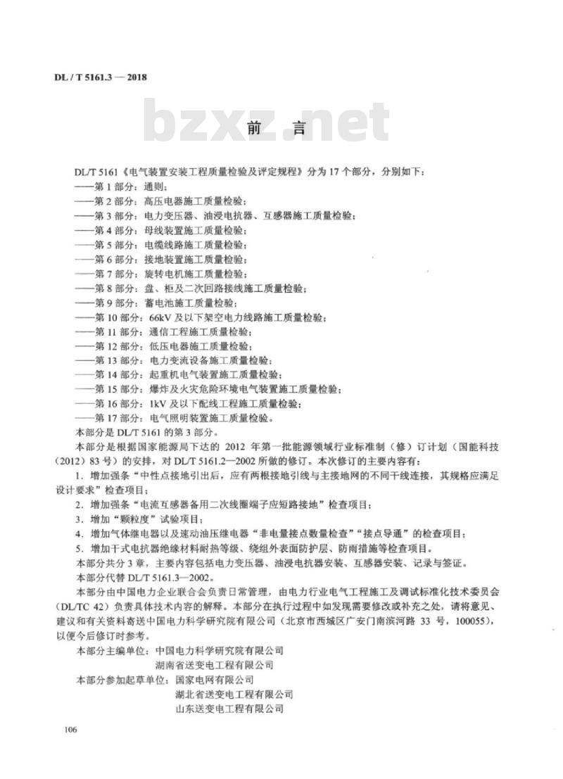 DL/T 5161.3-2018 电气装置安装工程质量检验及评定规程 第3部分:电力变压器、油浸电抗器、互感器施工质量检验 DL/T 5161.3-2018 电气装置安装工程质量检验及评定规程 第3部分:电力变压器、油浸电抗器、互感器施工质量检验