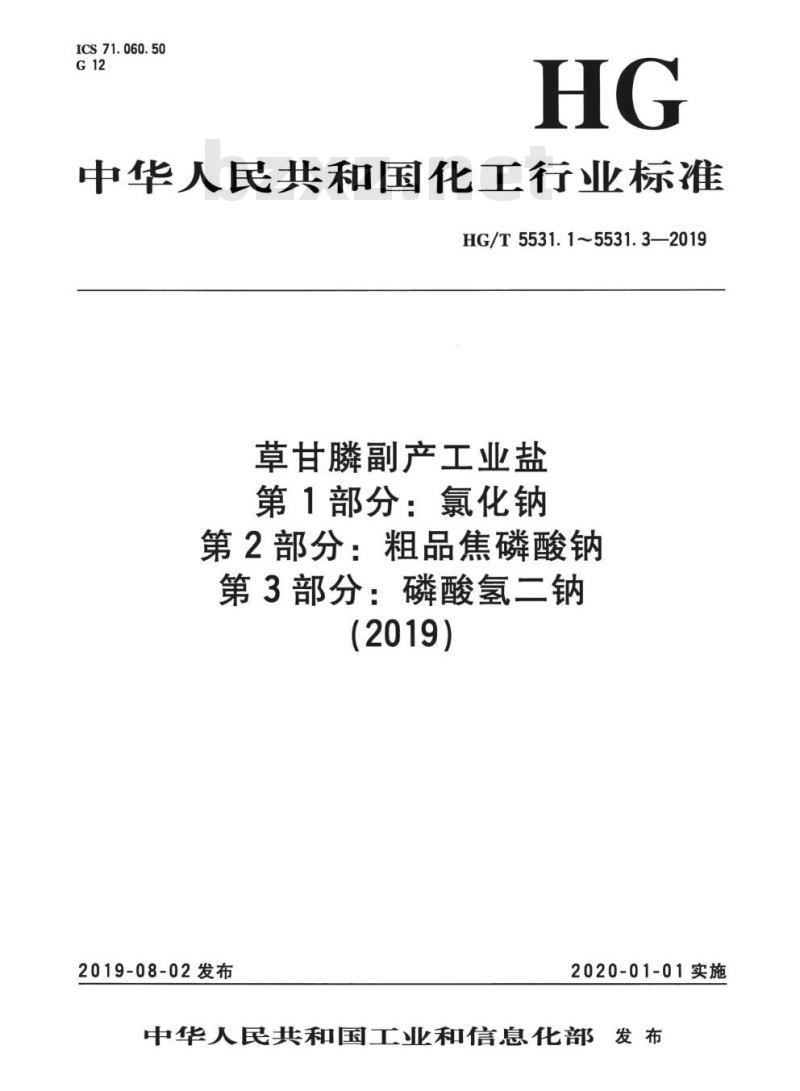 HG/T 5531.2-2019 草甘膦副产工业盐 第2部分:粗品焦磷酸钠 HG/T 5531.2-2019 草甘膦副产工业盐 第2部分:粗品焦磷酸钠