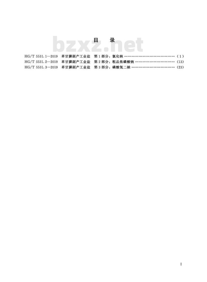 HG/T 5531.2-2019 草甘膦副产工业盐 第2部分:粗品焦磷酸钠 HG/T 5531.2-2019 草甘膦副产工业盐 第2部分:粗品焦磷酸钠