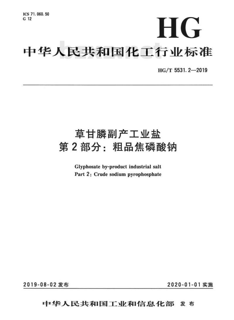 HG/T 5531.2-2019 草甘膦副产工业盐 第2部分:粗品焦磷酸钠 HG/T 5531.2-2019 草甘膦副产工业盐 第2部分:粗品焦磷酸钠