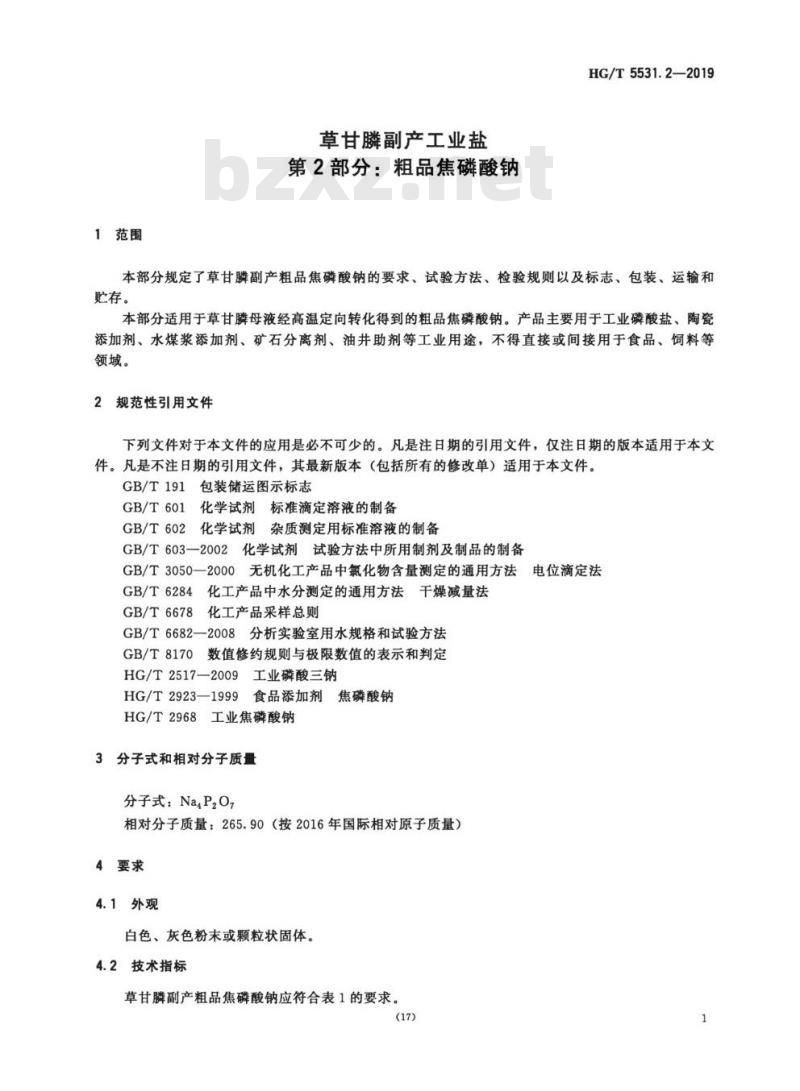 HG/T 5531.2-2019 草甘膦副产工业盐 第2部分:粗品焦磷酸钠 HG/T 5531.2-2019 草甘膦副产工业盐 第2部分:粗品焦磷酸钠