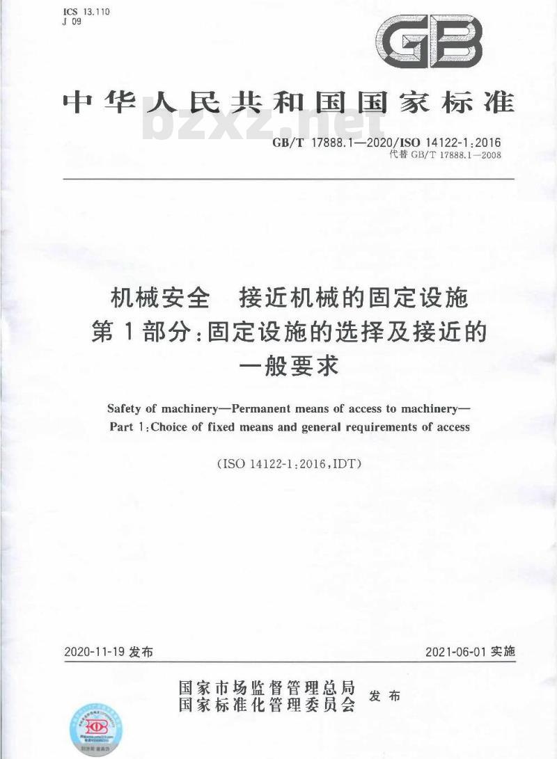 GB/T 17888.1-2020 机械安全 接近机械的固定设施第1部分:固定设施的选择及接近的一般要求 GB/T 17888.1-2020 机械安全 接近机械的固定设施第1部分:固定设施的选择及接近的一般要求