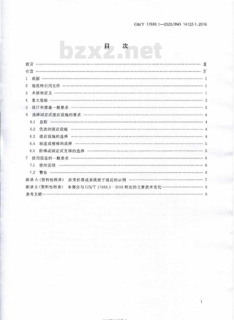 GB/T 17888.1-2020 机械安全 接近机械的固定设施第1部分:固定设施的选择及接近的一般要求 GB/T 17888.1-2020 机械安全 接近机械的固定设施第1部分:固定设施的选择及接近的一般要求