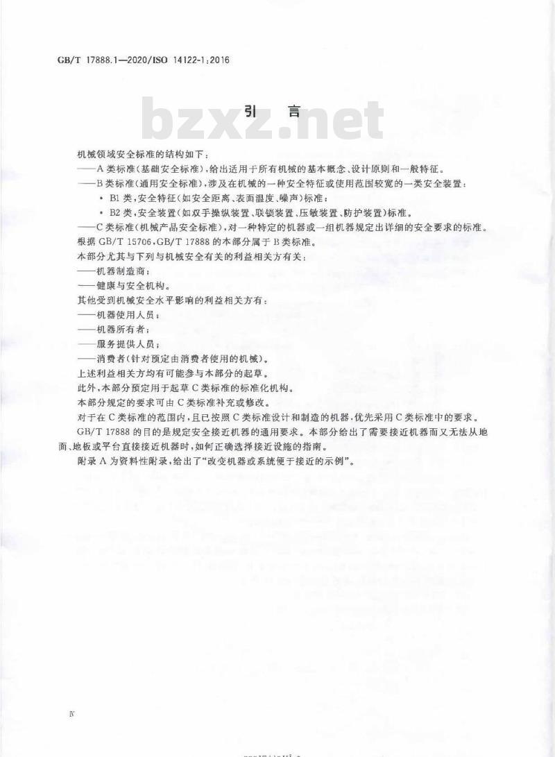 GB/T 17888.1-2020 机械安全 接近机械的固定设施第1部分:固定设施的选择及接近的一般要求 GB/T 17888.1-2020 机械安全 接近机械的固定设施第1部分:固定设施的选择及接近的一般要求