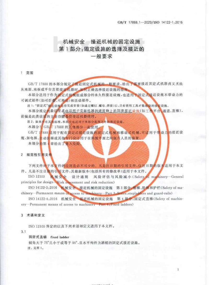 GB/T 17888.1-2020 机械安全 接近机械的固定设施第1部分:固定设施的选择及接近的一般要求 GB/T 17888.1-2020 机械安全 接近机械的固定设施第1部分:固定设施的选择及接近的一般要求