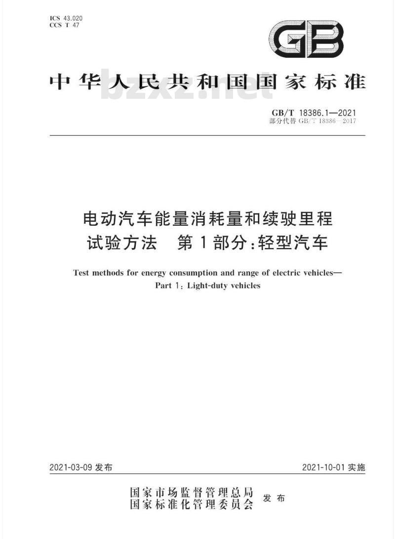 GB/T 18386.1-2021 电动汽车能量消耗量和续驶里程试验方法 第1部分:轻型汽车 GB/T 18386.1-2021 电动汽车能量消耗量和续驶里程试验方法 第1部分:轻型汽车