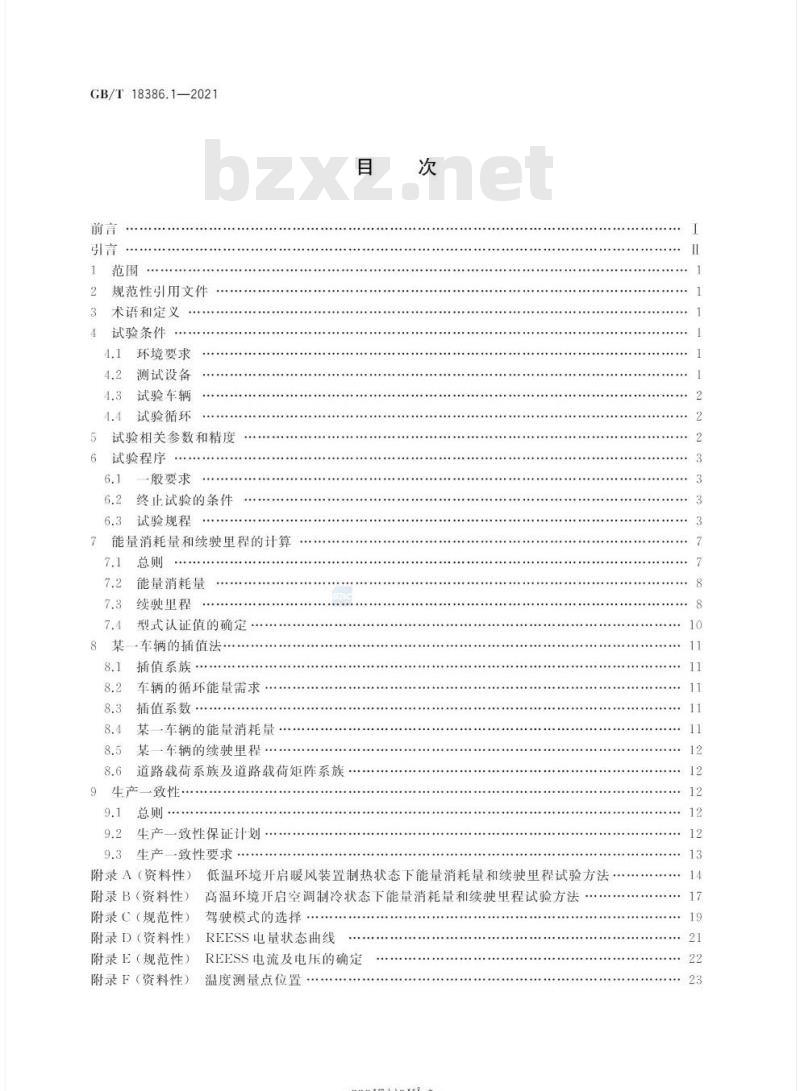 GB/T 18386.1-2021 电动汽车能量消耗量和续驶里程试验方法 第1部分:轻型汽车 GB/T 18386.1-2021 电动汽车能量消耗量和续驶里程试验方法 第1部分:轻型汽车