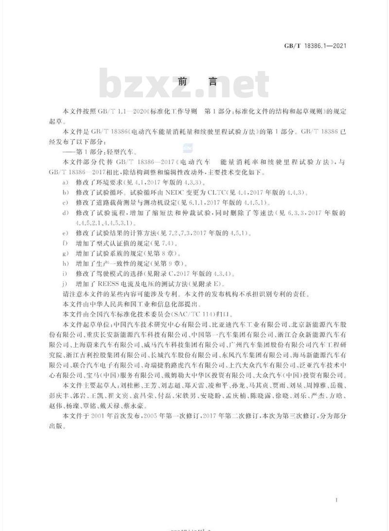 GB/T 18386.1-2021 电动汽车能量消耗量和续驶里程试验方法 第1部分:轻型汽车 GB/T 18386.1-2021 电动汽车能量消耗量和续驶里程试验方法 第1部分:轻型汽车