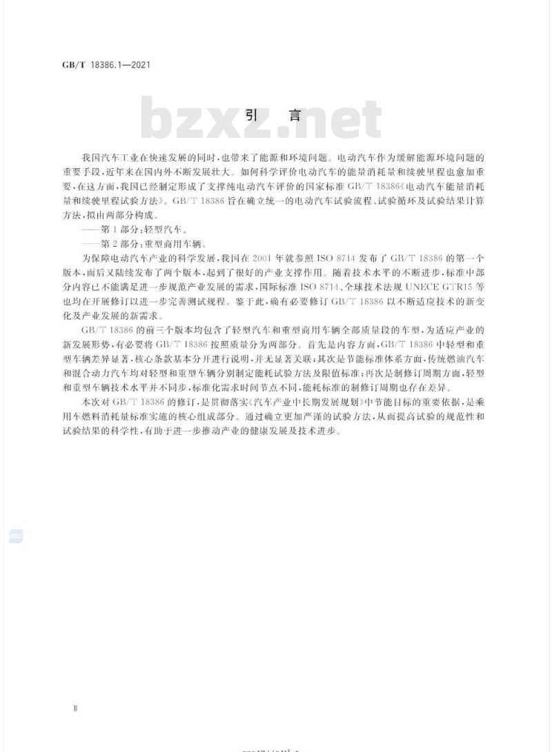 GB/T 18386.1-2021 电动汽车能量消耗量和续驶里程试验方法 第1部分:轻型汽车 GB/T 18386.1-2021 电动汽车能量消耗量和续驶里程试验方法 第1部分:轻型汽车