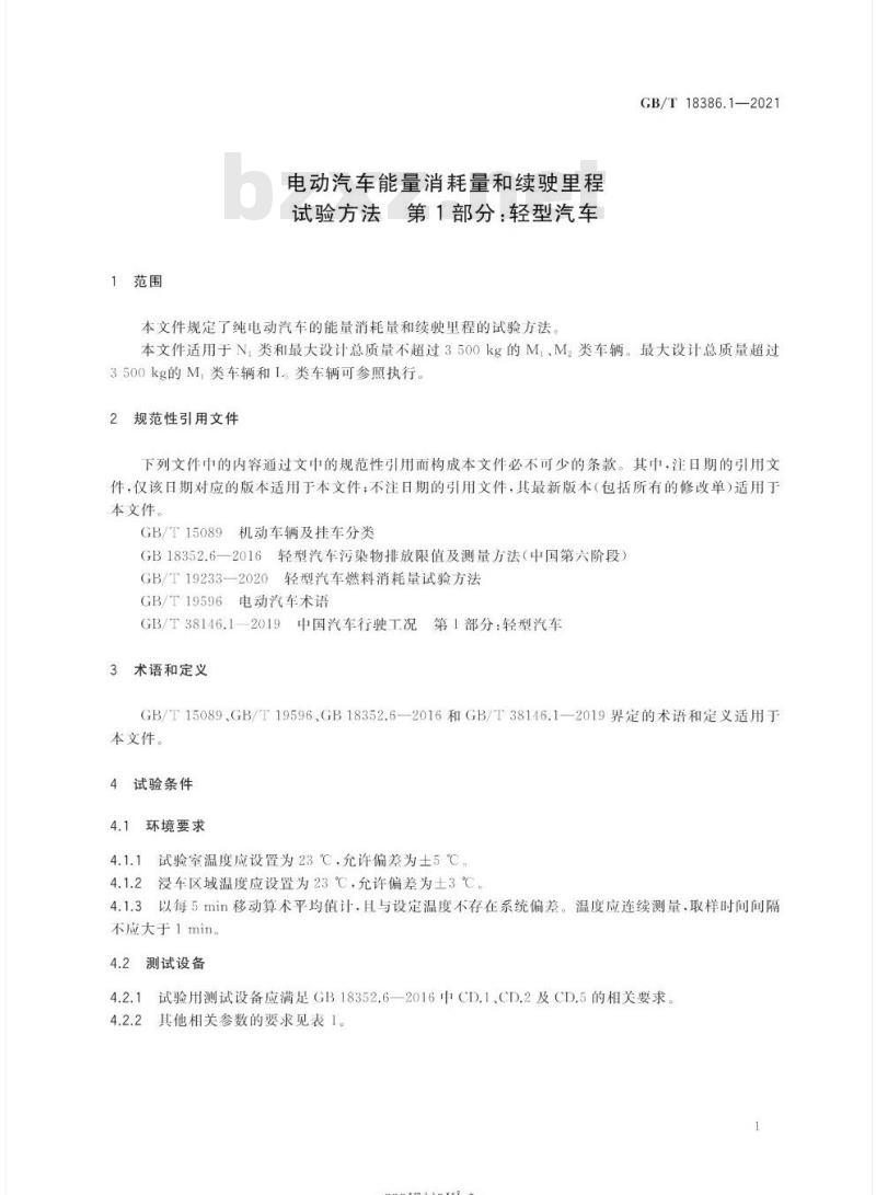 GB/T 18386.1-2021 电动汽车能量消耗量和续驶里程试验方法 第1部分:轻型汽车 GB/T 18386.1-2021 电动汽车能量消耗量和续驶里程试验方法 第1部分:轻型汽车