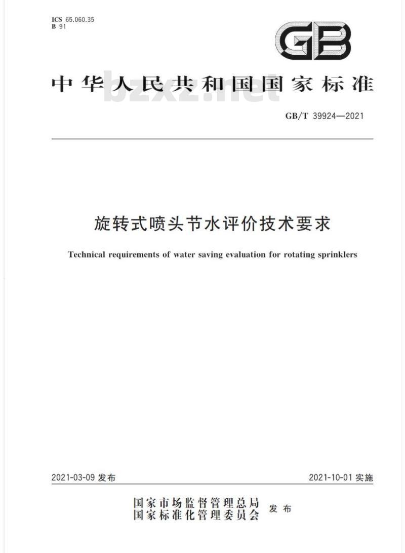 GB/T 39924-2021 旋转式喷头节水评价技术要求 GB/T 39924-2021 旋转式喷头节水评价技术要求