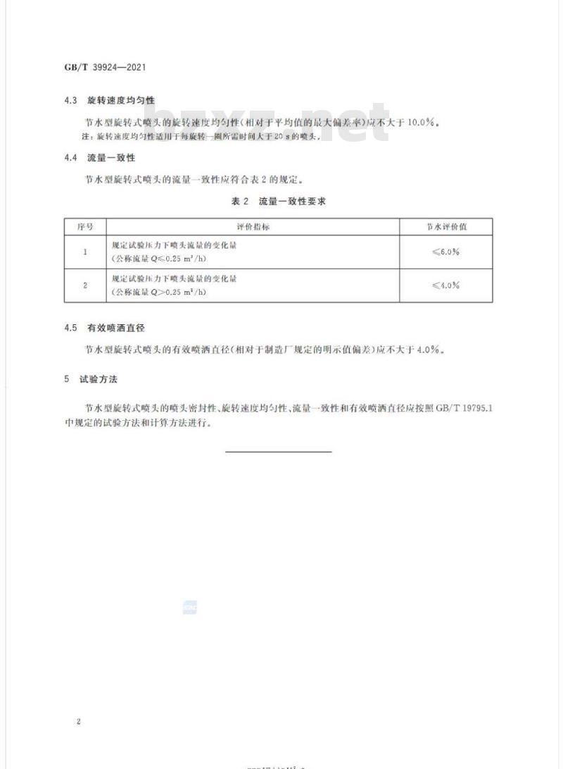 GB/T 39924-2021 旋转式喷头节水评价技术要求 GB/T 39924-2021 旋转式喷头节水评价技术要求