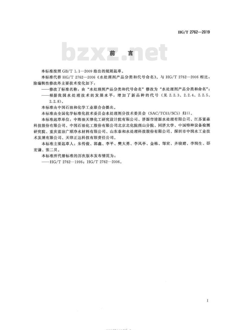 HG/T 2762-2019 代替 HG/T 2762-2006 水处理剂产品分类和命名 HG/T 2762-2019 代替 HG/T 2762-2006 水处理剂产品分类和命名