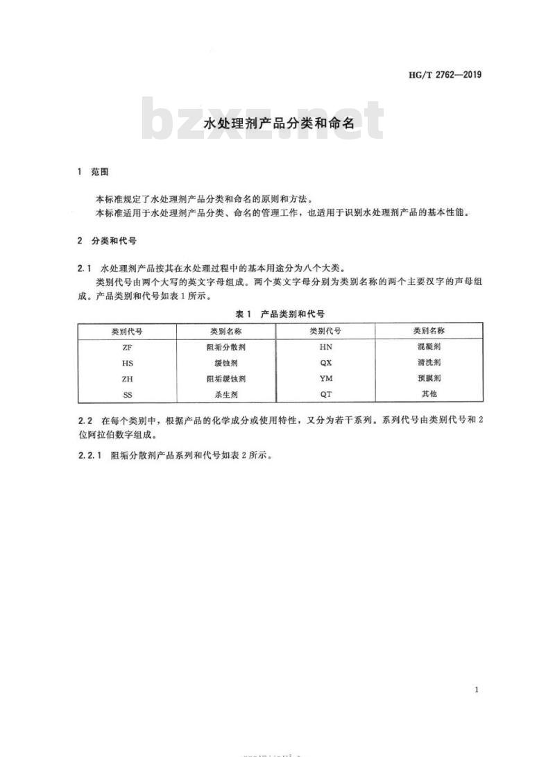 HG/T 2762-2019 代替 HG/T 2762-2006 水处理剂产品分类和命名 HG/T 2762-2019 代替 HG/T 2762-2006 水处理剂产品分类和命名