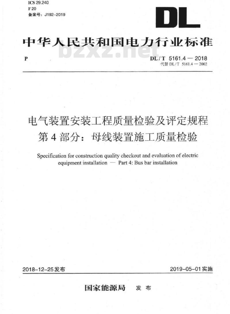 DL/T 5161.4-2018 电气装置安装工程质量检验及评定规程 第4部分:母线装置施工质量检验 DL/T 5161.4-2018 电气装置安装工程质量检验及评定规程 第4部分:母线装置施工质量检验