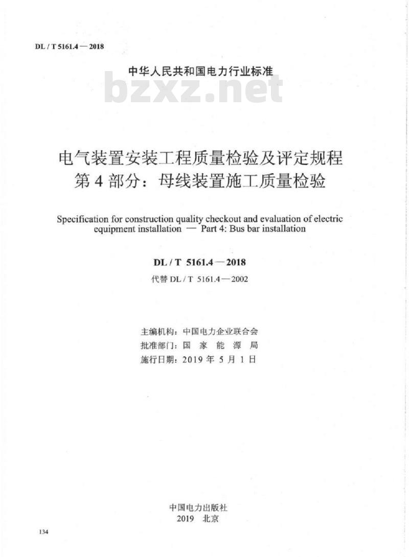 DL/T 5161.4-2018 电气装置安装工程质量检验及评定规程 第4部分:母线装置施工质量检验 DL/T 5161.4-2018 电气装置安装工程质量检验及评定规程 第4部分:母线装置施工质量检验