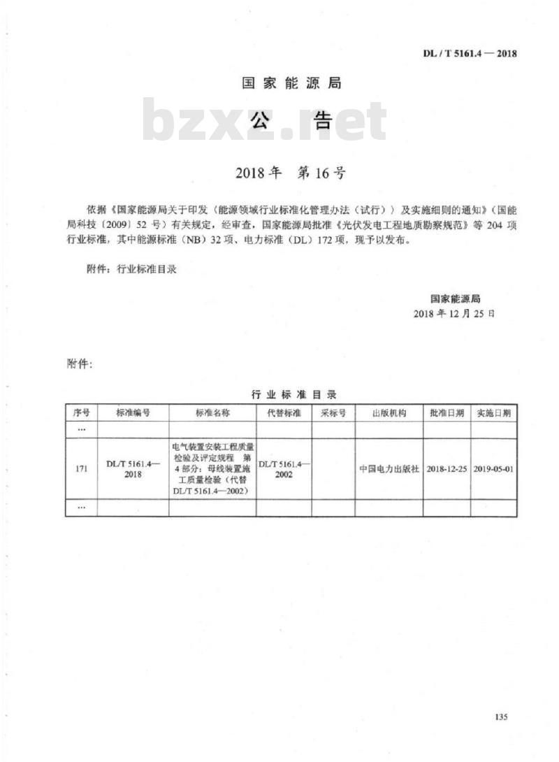 DL/T 5161.4-2018 电气装置安装工程质量检验及评定规程 第4部分:母线装置施工质量检验 DL/T 5161.4-2018 电气装置安装工程质量检验及评定规程 第4部分:母线装置施工质量检验