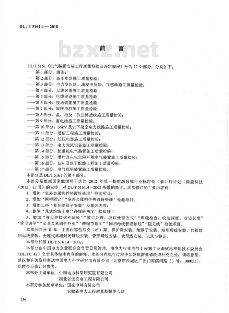 DL/T 5161.4-2018 电气装置安装工程质量检验及评定规程 第4部分:母线装置施工质量检验 DL/T 5161.4-2018 电气装置安装工程质量检验及评定规程 第4部分:母线装置施工质量检验