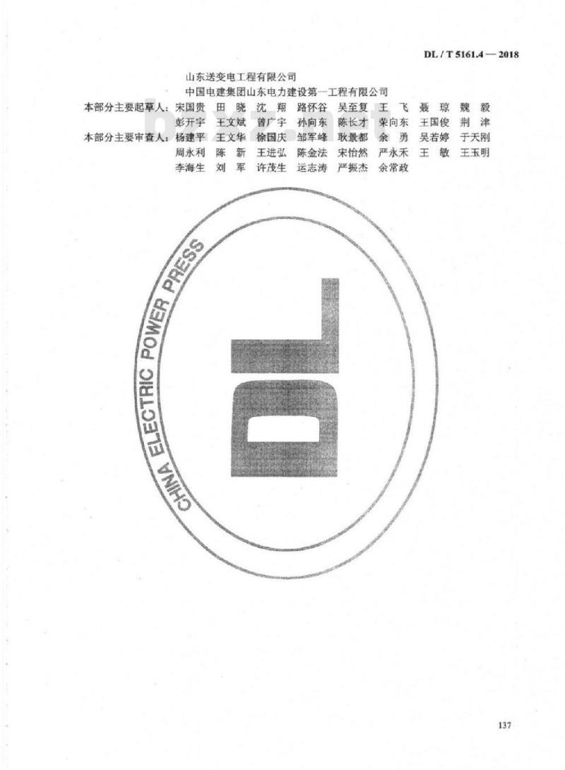 DL/T 5161.4-2018 电气装置安装工程质量检验及评定规程 第4部分:母线装置施工质量检验 DL/T 5161.4-2018 电气装置安装工程质量检验及评定规程 第4部分:母线装置施工质量检验